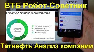4 - ВТБ Робот-Советник. Татнефть - краткий анализ (дивиденды, акционеры). Статистика портфеля