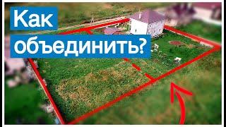 Объединение земельных участков: как объединить и что важно знать?