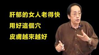 女人肝郁老得快？每天按揉這個神奇穴位，疏肝解郁氣色好，皮膚緊致不顯老！#倪海廈#傷寒論#皮膚