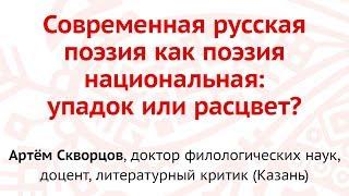 Артём Скворцов- Лекция "Современная русская поэзия как поэзия национальная: упадок или расцвет?"