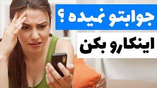 دختر پیامو میخونه ولی جواب نمیده | اینکارو بکن