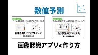 【数値予測】画像認識アプリの作り方（scikit-learn：SVM）| Pythonで機械学習・人工知能（AI）プログラミング入門