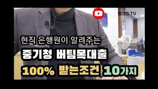 현직 은행원이 알려주는 중소기업청년 전세자금대출 (제1탄) ㅣ100% 대출 조건 10가지ㅣ중기청 100% 자격조건 체크리스트