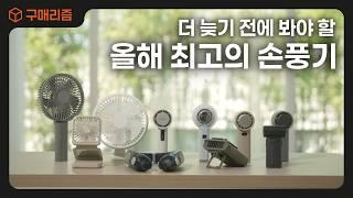 "올해는 사고 후회하지 말자!" 2025년 휴대용 선풍기 브랜드 제품 10종 총 비교 