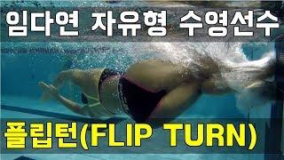 SHC 수영강좌_임다연 코치님 플립턴