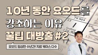 닥터지노의 요오드 활용 꿀팁 2편