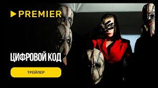Цифровой код | Трейлер сериала | PREMIER