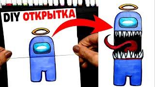 Амонг Ас предатель - Супер крутая открытка раскладушка | DIY |  Рисунки Юльки Амонг Ас