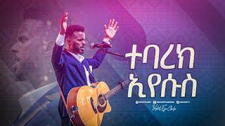 2425- Samuel Adello || ተባረክ ኢየሱስ || Christ Army Worship Song || Prophet Eyu Chufa