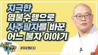 지극한 염불수행으로 자신의 정해진 운명을 바꾼 어느 불자 이야기-광우스님의 소나무 202회(1)