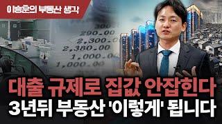 확실하고 강하게 얘기합니다. 현재 집값 상황은 '일시적'인 이유, 대출 규제, 금리로 집값 안잡힌다 | 이승훈의 부동산 생각