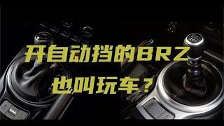 自动挡真香？86/BRZ手波党竟然背弃信仰？- 自动挡BRZ10分钟驾驶体验