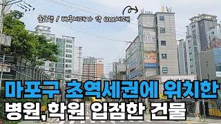 마포구 초역세권 올근생건물/주변 배후세대가 약 6000세대!