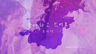 유키카 YUKIKA - 「좋아하고 있어요(Cherries Jubiles)」 Official Lyric Video
