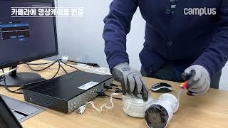 CCTV 설치 방법