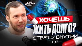 Простой способ прожить долго! Эндокринолог Роман Терушкин
