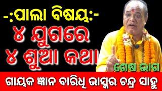 Pala | ପାଲା | Bhaskar Chandra Sahu | ଭାସ୍କର ଚନ୍ଦ୍ର ସାହୁ || ୪ ଯୁଗରେ ୪ ଶୁଆ କଥା ଶେଷ ଭାଗ | Khudupur Pala