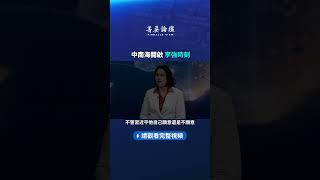 中南海開啟李強時刻 | #新唐人電視台