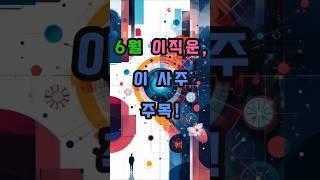 6월 이직운, 이 사주 주목! #사주 #행운 #로또 #운세 #2025년 #재물운 #일간 #사주팔자 #연애운 #신년운세 #띠