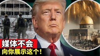 耶路撒冷发生的奇迹 | 特朗普、以色列与伊朗——这是未来警告吗？