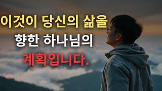 이것이 당신의 삶을 향한 하나님의 계획입니다(기독교 동기)