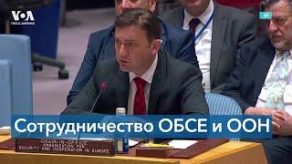 ОБСЕ в ООН: российская агрессия является угрозой для европейской безопасности