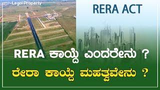 ರೇರಾ ಕಾಯ್ದೆ ಎಂದರೇನು ? RERA in Kannada, Real estate Act, Bangalore real estate property