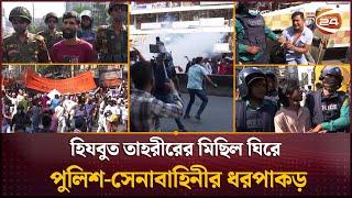 বাধা না মেনে হিযবুত তাহরীরের মিছিল ঘিরে পুলিশ-সেনাবাহিনীর ধরপাকড় | Hizb ut-Tahrir | Channel 24