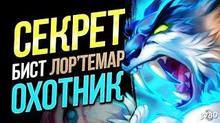 СОЗДАЛ УЖАСНОГО МОНСТРА! — НОВЫЙ СЕКРЕТ ОХОТНИК НА ЗВЕРЯХ | Стандарт | Hearthstone