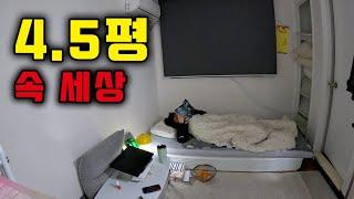 오늘 며칠째지.. 시공간이 뒤틀린 4.5평에 사는 여자