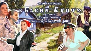 Музыкальный спектакль "Бабий бунт",  НАПиТ "Казачий Дон" Дворец культуры "Октябрь" г.Волгодонск 2021