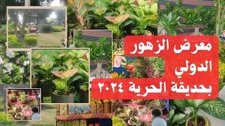 معرض الزهور الدولي بحديقة الحرية بالزمالك ٢٠٢٤/ فرصة لشراء كل مستلزمات الزراعة ج/1