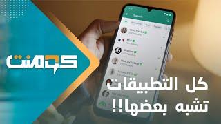صراع بين واتساب وتيليجرام.. من يسرق أفكار الآخر؟! | كومنت