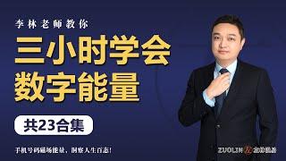 學習 數字能量 | 第02集 | 数字能量磁场学的由来与溯源