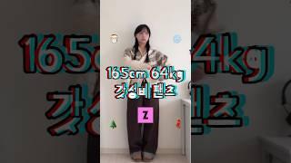 165cm 64kg 통통녀의 아웃핏 ,, #shorts  #66사이즈 #77사이즈 #오오티디 #통통녀코디 #ootd  #데일리룩 #개강룩 #대학생코디 #바지추천 #지그재그