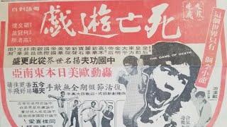 Wah Kiu Yat Po 華僑日報 Overseas Chinese Daily News Newspaper    死亡的遊戲 “The Game of Death”. 03/27/1978.