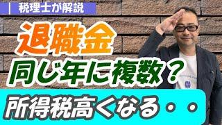 【計算例付】同じ年に2か所以上から退職金をもらう場合の退職所得控除の勤続年数の調整とは？