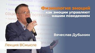 Физиология эмоций. Лекция Вячеслава Дубынина