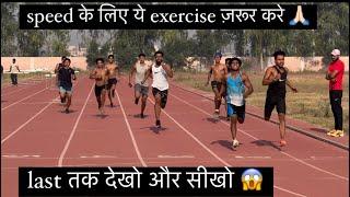 speed के लिए ये exercise ज़रूर करें  #ytvideo #video #motivation
