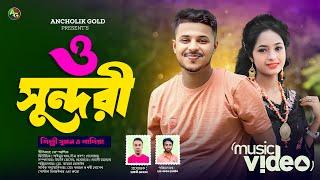 ও সুন্দরী | শিল্পী সুমন ও পাপিয়া | O Sundori | Sumon & Papiya | New Music Video | Ancholik Gold