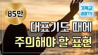 대표기도잘하는법 | 대표기도를할때에주의해야할표현 | 기독교기도하는 법 | 기독교유튜버 | 크리스천유튜버 | 대표기도는이렇게하라 | 대표기도작성법 (한글자막 CC)