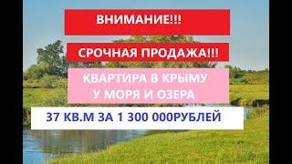 Квартира в Крыму от застройщика выгодно!!! Срочная продажа!!!