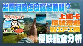 國外上網怎麼選最省最聰明?各種國際漫遊上網方案選擇分析介紹