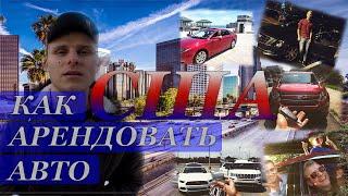 КАК АРЕНДОВАТЬ АВТОМОБИЛЬ В США