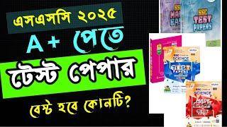 সেরা টেস্ট পেপার কোনটি !এসএসসি পরীক্ষা ২০২৫ ।। SSC Test Paper ।। SSC HSC BD