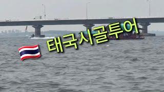 한태커플 육아VLOG 태국여행 흔한시골풍경