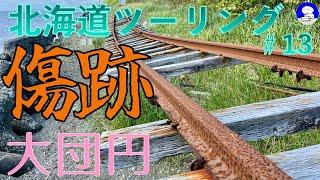 【NinjaH2SXSE】郵便局を早期退職して北海道ツーリング2024 ＃13 無事故で大団円。襟裳岬・日高本線廃線跡・大狩部駅跡・新千歳空港温泉・湧水の里 真狩豆腐工房・雪月花廊・新日本海フェリー