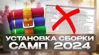 КАК УСТАНОВИТЬ СБОРКУ GTA SAMP в 2024 ГОДУ?