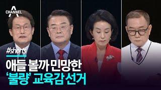 [앵커의 마침표] 애들 볼까 민망한 '불량' 교육감 선거  / 채널A #shorts