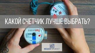 Какой СЧЕТЧИК ВОДЫ купить? Водосчетчики из VALTEC и ITELMA, обзор технических характеристик!